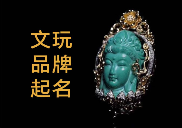 文玩品牌起名：在文化深水區尋找新浮標